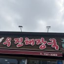 (주)우진 | [제주 필수 코스] 우진해장국 내돈내산 후기 / 웨이팅 / 주차 / 메뉴