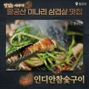 맛있는생오리 | 대구 팔공산 미나리삼겹살 벚꽃명당 삼겹살 생오리고기 맛있는 인디언참숯구이 대만족후기