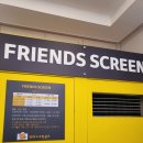 프렌즈 스크린 단대점 이미지