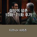 삼식이컴퍼니 | 디즈니+의 오리지널 시리즈 <삼식이 삼촌> _ 엇갈리는 욕망들이 충돌하며 벌어지는 혼돈 속으로.