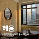 우리네일그리미 | 광화문/종로/종각역 청계천뷰 감성파티룸 리뷰이벤트없는 내돈내산 솔직후기 <혜움>