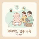 로타백신 맞고 일주일 후기: 변·수유·잠 변화 기록(초보 부모용)