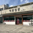 구미중학교 | 구미짬뽕 맛집 비룡짬뽕 알탕짬뽕 솔직한 1시간 웨이팅 후기