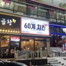60계치킨광주우산메가박스점