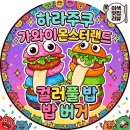 ​일본 도쿄 하라주쿠 맛집 가와이 몬스터랜드 컬러풀 햄버거 후기