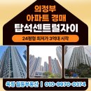 탑석센트럴자이공인중개사사무소 | 의정부 아파트 경매[2025타경73002]탑석센트럴자이 경매 최저가3억대시작 아파트 경매