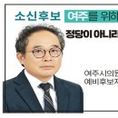 [기고] 민이 먼저입니다 – 여주시의원 예비후보자 최근필의 편지 이미지