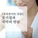 국악콘서트 다담 | [국악콘서트 다담] 뮤지컬과 국악의 만남
