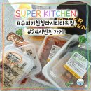 어린이 유튜버를 위한 영상편집 | [청라 반찬가게] 슈퍼키친 청라시티타워점 24시 방문 후기: 워킹맘의 구원투수!