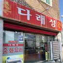 마산육일약국 | 마산 교방동 중국집 맛집 짬뽕 짜장면 탕수육 후기 | ‘다래성’