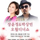 2018 장윤정 & 박상민 오월디너쇼 (63빌딩 컨벤션센터 2층 그랜드볼룸) 이미지