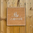 스테이다독 | 대구 근교 청도 애견펜션 추천 스테이다독