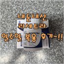 빌리브파트너스 | [내돈내산] 운동없는 다이어트 "리세트라" 솔직한 일주일 후기~!!