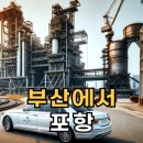 남포항TG(울산) | 부산에서 포항까지 출장길, 편리한 장거리 택시 후기