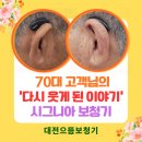 대전으뜸보청기 이미지