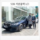 서영모터스 | 530i M스포츠 빠른출고 하세요. (feat. 카본블랙)