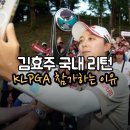 YG컴퓨터 | [KLPGA NH투자증권 챔피언십] 한국으로 돌아오는 김효주, 그녀가 LPGA가 아닌 국내 대회에 참가하는...