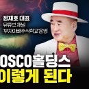 [부자아빠] 변동성 커진 에코프로, POSCO홀딩스 향후 전망은? (달란트투자) 이미지