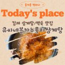 김제소방서 | 김제 유씨네본가누룽지삼계탕 복날 몸보신 추천 맛집 내돈내산