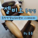 GS25 오산동부점 | 동탄역 탈모관리 두피관리 이어테라피 건강관리까지 한번에 해결되는 셀비오 체험 후기