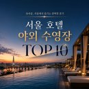 해피트리음악교습소 | 10, 올여름 호캉스 여기만 가면 됩니다.(서울신라, 반야트리, 파크하얏트,몬드리안,풀만엠베스더,워커힐)