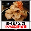 1976양꼬치 | 김해 삼계동 양꼬치 맛집 1976북경닭날개 방문 좋아요