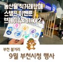 남지경로당 | 부천시청 행사 놀거리, 먹거리, 볼거리 풍성했던 이벤트(추석맞이 농산물 직거래장터, 브레이킹k)