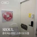 도뜰 | 홍대속눈썹펌 스튜디오 도뜰 블랙틴팅펌 후기