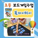 교과 연계 보드게임 | 초등수학 교과연계 플라이하이 보드게임수업 - 주사위 속 숫자만큼 수 오름차순 카드찾기. 비행할 때...