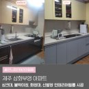 삼화1차부영아파트경로당 | 제주 인테리어필름 업체 삼화부영아파트 싱크대 붙박이장 화장대 신발장 시트지 리폼