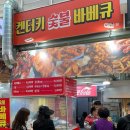 켄터키숯불바베큐