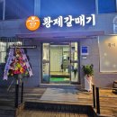 2890 | 대전 선화동 성심당 인근 새로 생긴 갈매기살 전문점 맛집 "황제 갈매기" 맛집 후기