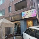 마리PC | (분당 미금 맛집) 수계옥 미금본점 구미동 닭한마리 세트 솔직후기