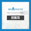 종로미시간치과의원 이미지
