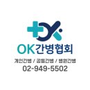 오케이간병인협회
