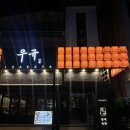 야피 | [김천] 우규 :: 깔끔하고 분위기 좋은 이자카야 우규 다녀온 후