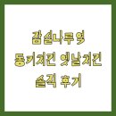 잠실나루역 동키치킨 옛날치킨 솔직 후기