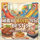 고운동모두의놀이터 | 세종시 놀이방 있는 식당 BEST 3 추천: 가족 외식 걱정 없는 맛집
