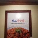 빙고 코다리·아구찜