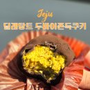 제주궁전 | 두바이쫀득쿠키 1등 맛집 제주 딜레탕트 베이크 두쫀쿠 택배 후기