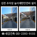 새연동진입로 | 김천 높이제한안전바 설치 진입로 차량통제 시공