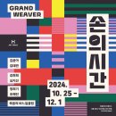 한솥아트스페이스＜손의시간:Grand Weaver＞ 이미지