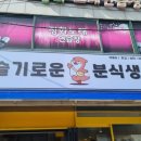 슬기로운분식생활