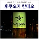 (주)리치하이 | 후쿠오카 여행 텐진 숙소 칸데오 호텔 텐진 객실 조식 대욕장 후기