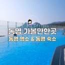 한려모텔 | [통영여행] 스탠포드호텔 통영숙소 &amp; 통영가볼만한곳 추천