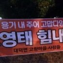 고영태 고향 주민들, 고영태 향한 응원 편지 &#34;용기 내 주어 진심으로 고맙네&#34; 고영태 고향사람들 수준을 알만하다 이미지