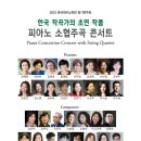 제1회 제주현악학회 실내악의 밤 | 피아노 소협주곡의 밤(6.16. 7PM/일신홀)
