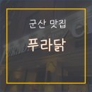 푸라닭 군산나운점 이미지