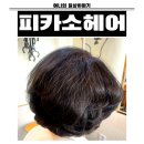 피카소 | 대구 수성구 만촌동 미용실 엄마 인생머리 만들어준 곳 피카소헤어 솔직후기
