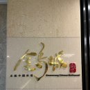 금오호텔 | 호텔금오산 중식당 금오성 송이차돌짬뽕 후기